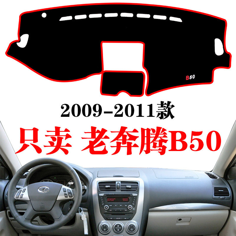 09-11老款奔腾仪表台避光垫用品