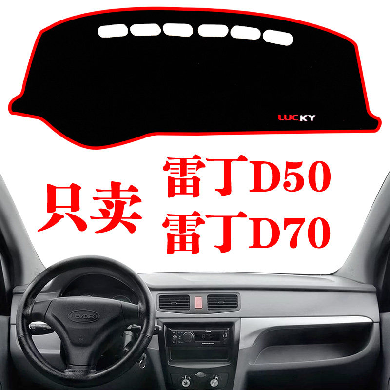 雷丁D50 D70避光垫内饰专用改装饰工作中控仪表台遮光防晒遮阳垫