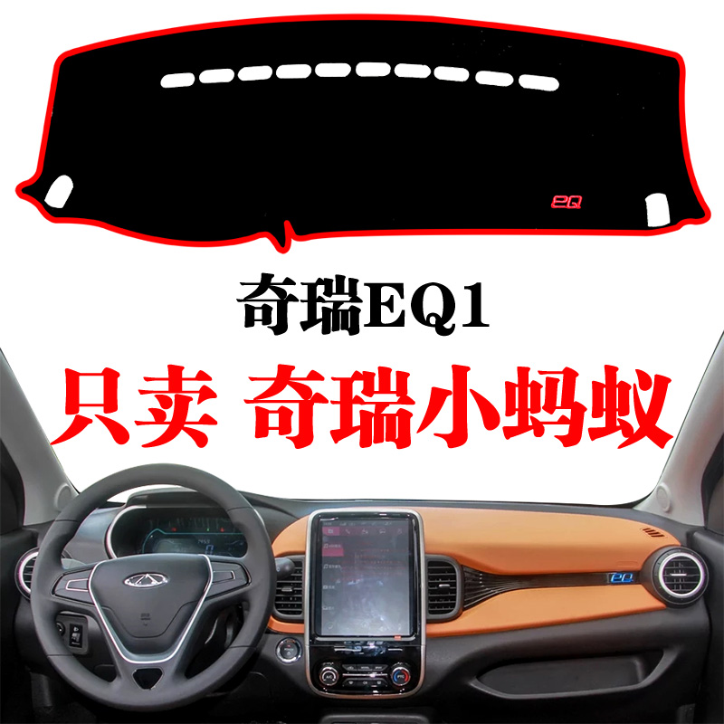 奇瑞eq1小蚂蚁轿车控改避光垫