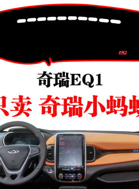 奇瑞eq1小蚂蚁轿车控改避光垫