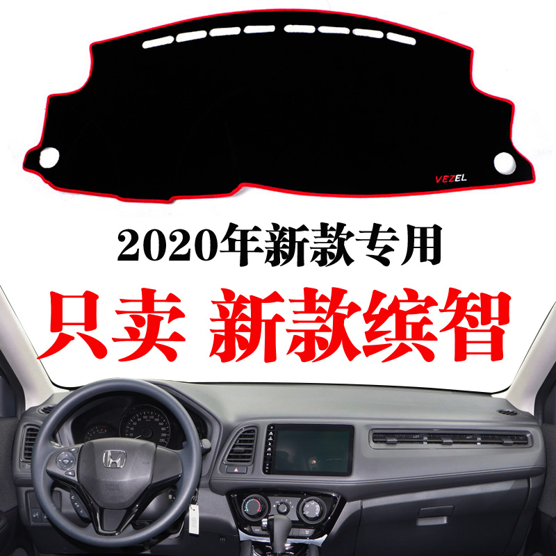 2020新款本田缤智仪表台避光垫中控防晒改装专用悦悦内饰汽车用品-封面