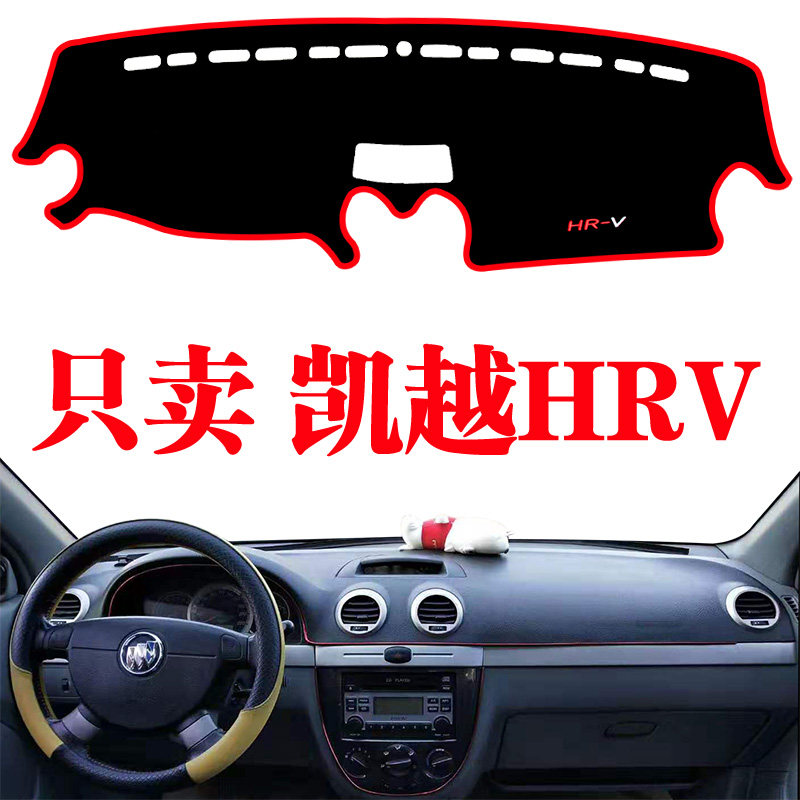别克凯越hrv专用避光遮阳仪表台