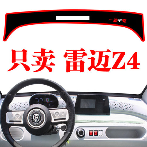 雷迈Z4电动新能源代步车专用中控仪表台防晒避光垫工作台遮阳光垫