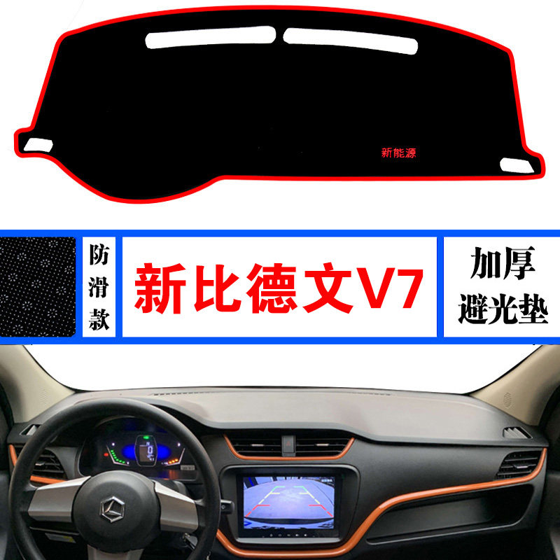 新款比德文V7电动车中控仪表台防晒避光垫比德文V7专用遮光遮阳垫,汽车用品/电子/清洗/改装,防滑垫/防护垫,淘宝优惠券,粉丝福利购,淘宝优惠卷