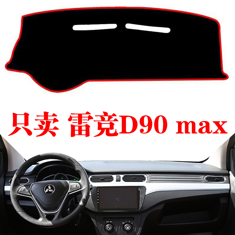 雷竞D90max中控台避光垫