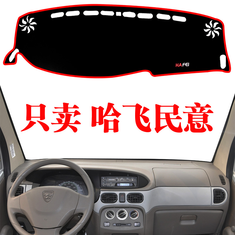 哈飞民意汽车仪表盘车内改装装饰