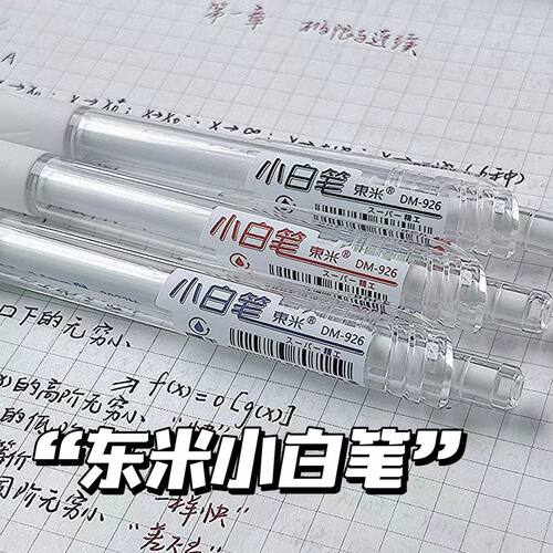 东米按动式小白笔顺滑