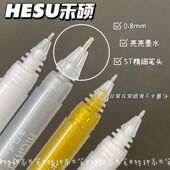 禾硕高光笔白色金色银色0.8mm画画设计手绘漫画美术生勾线抄经笔