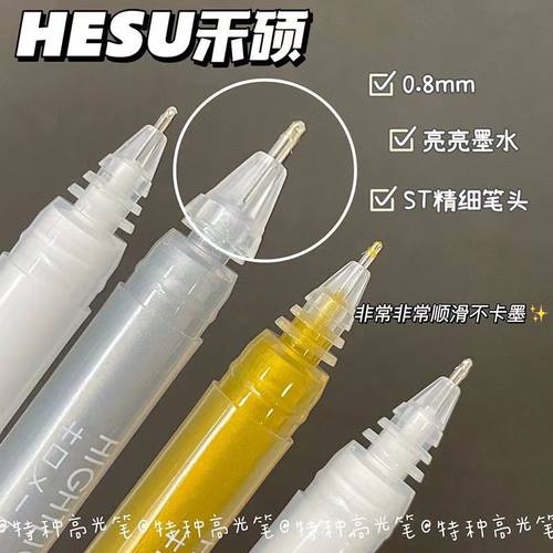 禾硕高光笔白色金色银色0.8mm
