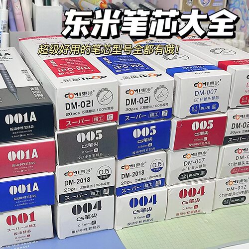 东米全系列笔芯精工按动笔替芯原装笔芯ST头针管速干902笔芯0.5mm