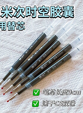 东米次时空胶囊专用替芯037小众9cm长按动黑色笔芯东米637专用芯