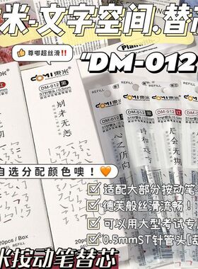 东米DM-012文字空间笔芯ins高颜值学生考试刷题用0.5mm按动式替芯