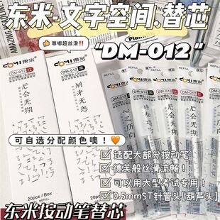 东米DM 替芯 012文字空间笔芯ins高颜值学生考试刷题用0.5mm按动式