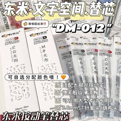 DM-012高颜值学生考试刷题笔芯