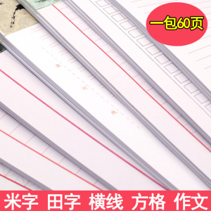 包邮晨光16K信稿纸60页 米字格单线双线田字格文稿纸信纸作文本