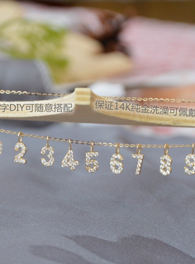 纯14K金亮钻幸运数字0-9项链 手脚链 红绳手工DIY迷你吊坠小配件