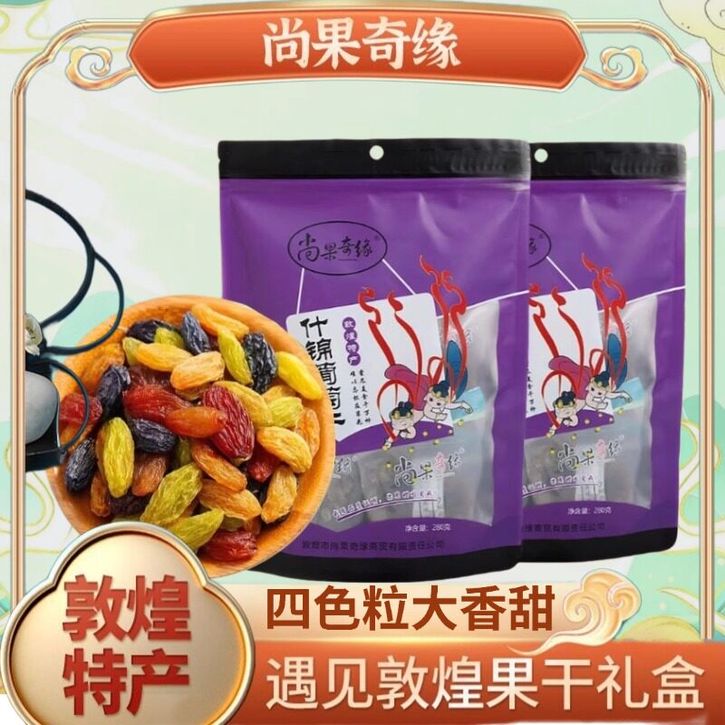 敦煌特产什锦葡萄干独立小包装尚果奇缘黑加仑原味葡萄干办公零食