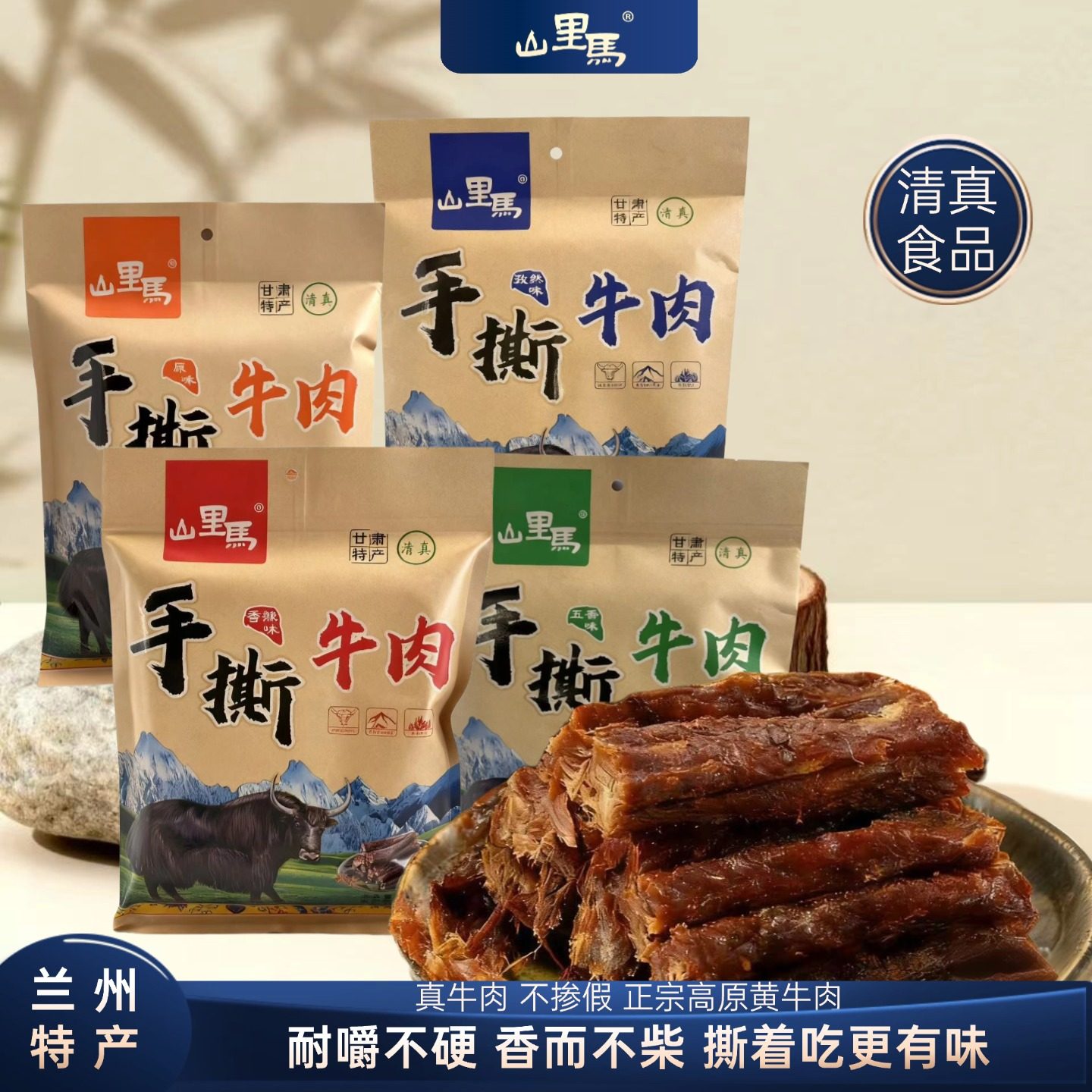 甘肃兰州特产山里马手撕五香牛肉干风干清真特产休闲办公零食250g