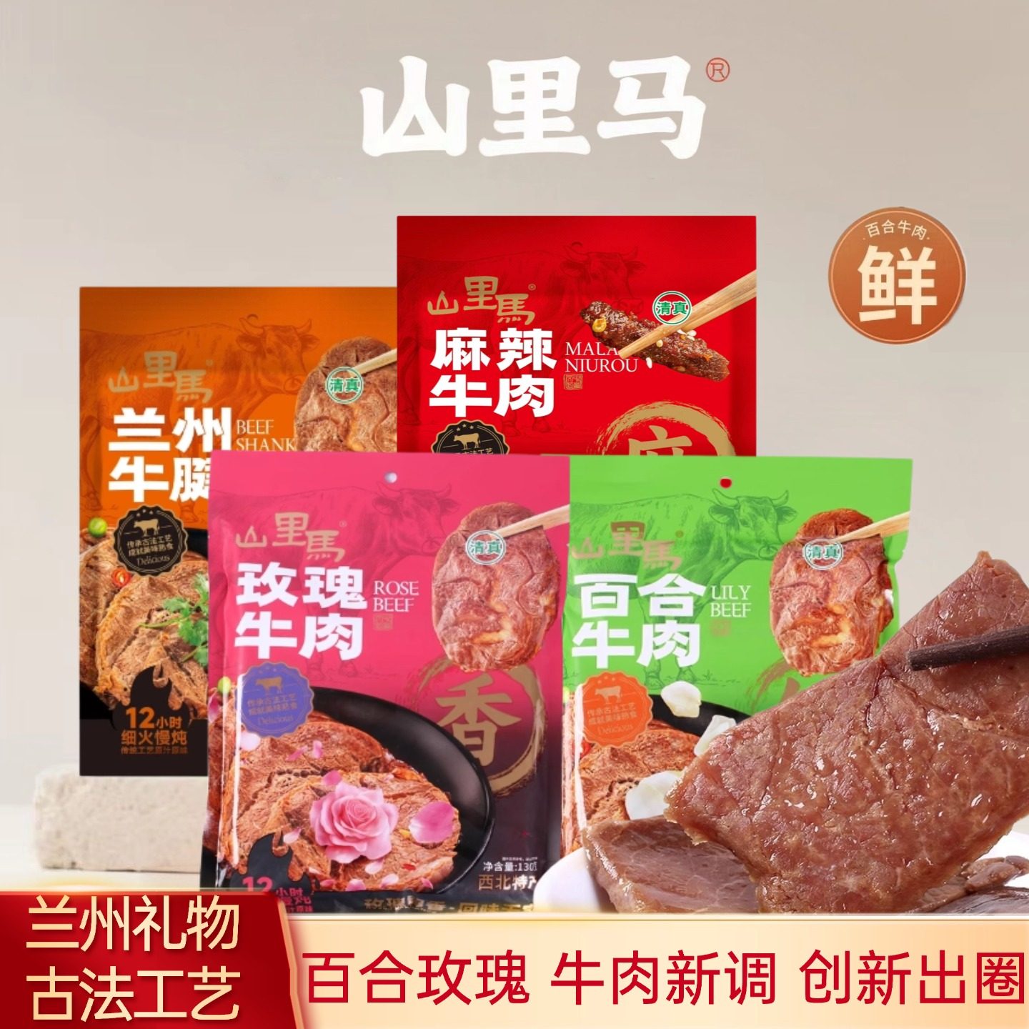 甘肃山里马特产百合玫瑰牛肉兰州牛腱子130克休闲零食清真伴手礼
