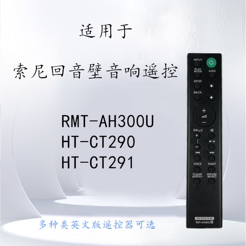 索尼回音壁遥控器RMT-AH300U