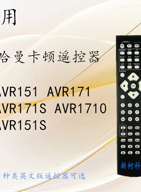 适用于哈曼卡顿HarmanKardon AVR1710 151 S AVR171S功放AV遥控器