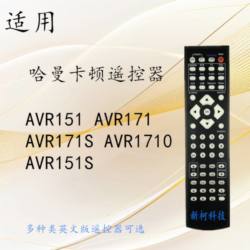 适用哈曼卡顿AV功放遥控器AVR171