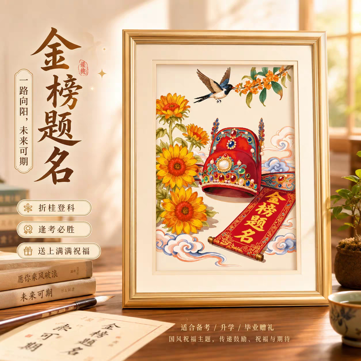 KS十字绣金榜题名新中式状元帽向日葵折桂升学登科书房客厅手工绣