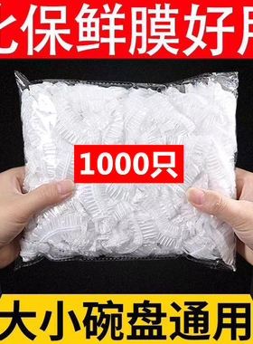一次性保鲜膜套食品级家用剩菜保鲜袋盘子碗套保险膜松紧口浴帽式