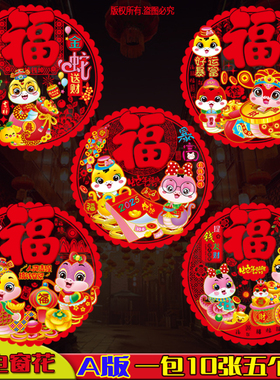 玻璃贴纸新年福字静电2025蛇年春节过年装饰贴画窗贴贴窗花剪纸