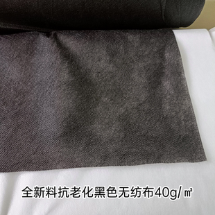 纯新料40克黑色无纺布布料家具铝材保护布防尘布阻燃农用育苗透气