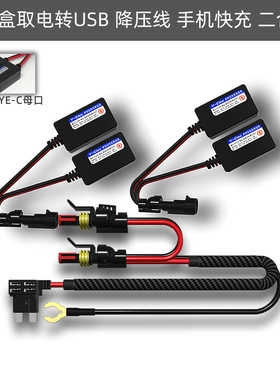 保险盒取电转USB手机快充行车记录仪降压线12V转5V四路独立供电
