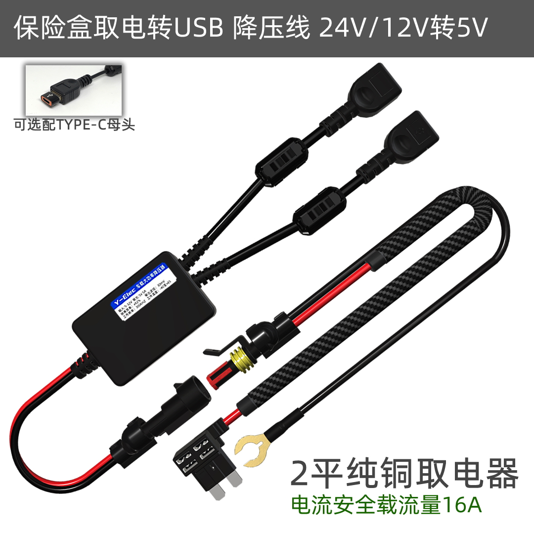 高品质汽车保险盒取电转USB套装