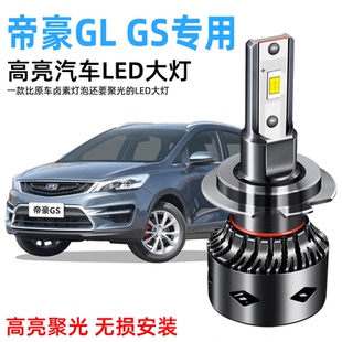 LED大灯改装 吉利帝豪GS 超亮专用远近光一体9005前灯泡 20款