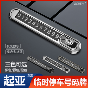 起亚临时停车号码 牌智跑k4奕跑k5福瑞迪k3凯酷KX5凯绅挪车电话牌