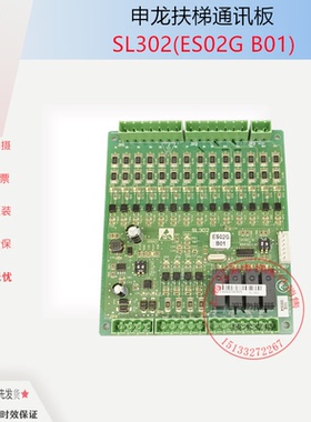 电梯配件申龙自动扶梯主板SL3000通讯板SL302 ES02G B01新时达