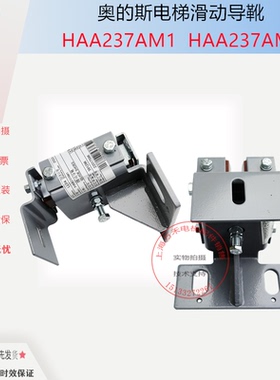 奥的斯电梯滑动导靴HAA237AM1/M3 原装全新奥的斯导靴现货秒发