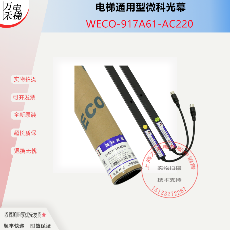 微科光幕电梯WECO-917A61-AC220