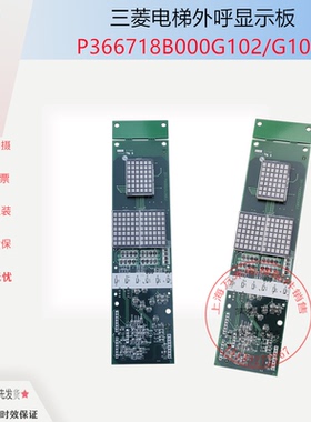 三菱电梯外呼显示板P366715/P366718B000G01/G02/G05/G06/102/106