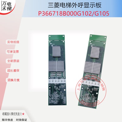 三菱电梯外呼显示板P366718B000G
