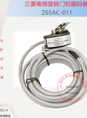 电梯光栅旋转编码器Z65AC-08 011 012 015门机编码器适用三菱配件