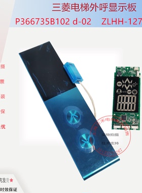 三菱凌云3电梯外呼面板 显示板ZLHH-121AG01 P366735B102C-01全新