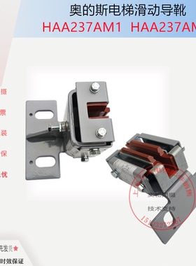 奥的斯电梯导靴导轨靴衬原装现货HAA237AM3 HAA237AM1 全新现货