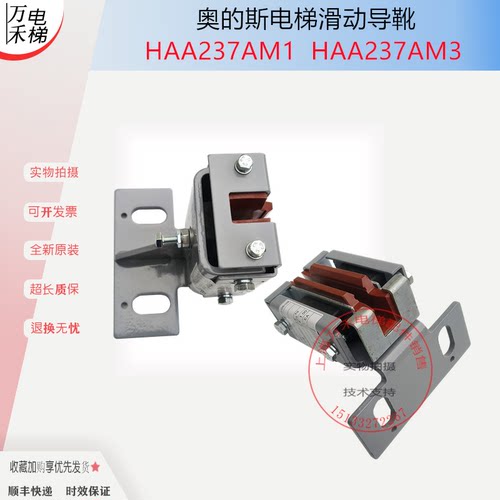 奥的斯电梯导靴HAA237AM3