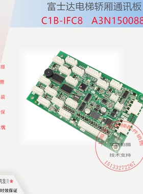 富士达电梯IFC8轿厢通讯板C1B-IFC8 A3N150088指令板IFC9全新现货