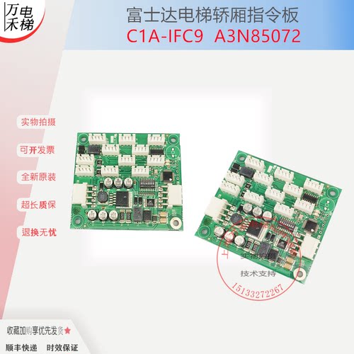 富士达电梯轿厢通讯板C1B-IFC9