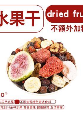 zoho兔子零食混合水果冻干草莓苹果营养美味豚鼠龙猫互动奖励零食