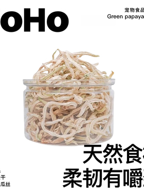 zoho天然木瓜干烘干木瓜丝木瓜条片有助排毛奖励龙猫豚鼠兔子零食