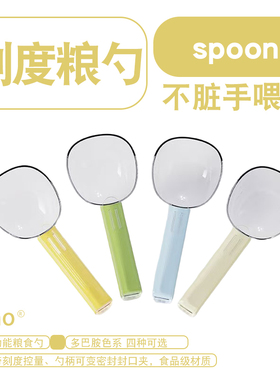 zoho宠物可计量荷兰猪龙猫粮兔粮勺子食品级粮食铲不脏手喂食用品