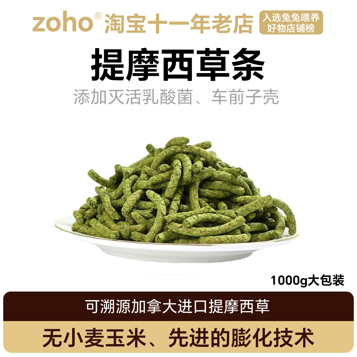 zoho进口提摩西草膨化草条添加乳酸菌龙猫荷兰猪兔子草颗粒提草棒