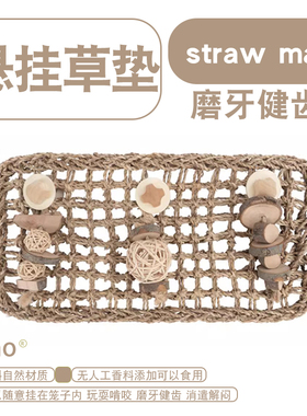 zoho龙猫荷兰猪豚鼠兔子笼内防护草垫可悬挂固定安全啃咬玩具磨牙